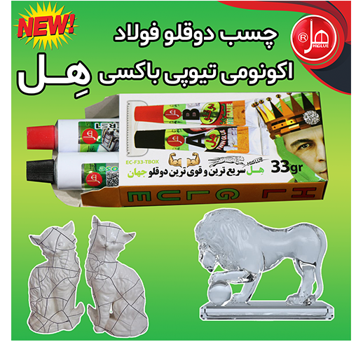 چسب دوقلو فولاد اکونومی تیوپی داخل باکس 33گرمی هل